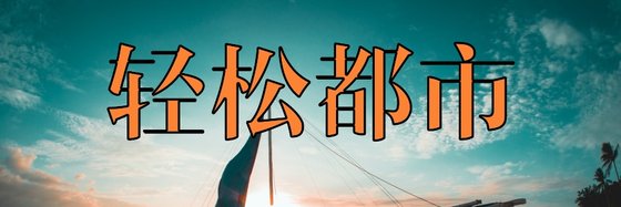轻松都市&力荐59本精彩小说