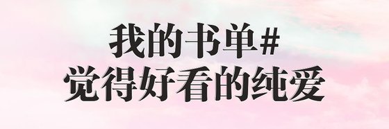 我的書單#覺得好看的純愛