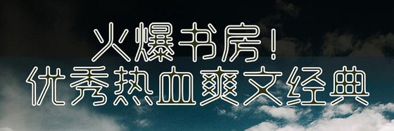 火爆书房！优秀热血爽文经典