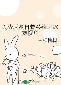 人渣反派自救系統之冰妹視角