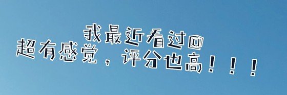 我最近看過@超有感覺，評分也高！！！