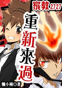 【BL/家教同人】重新来过